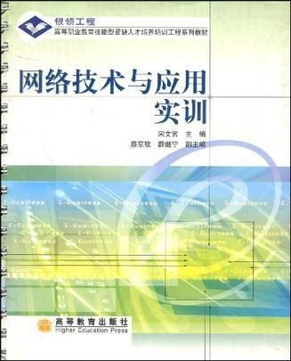 网络技术与应用实训 搭建高效网络系统的实战之路