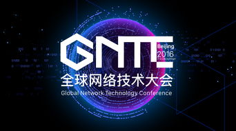GNTC全球网络技术大会 探索下一代网络技术的前沿与创新