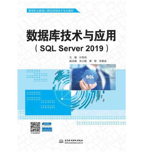 《数据库技术与应用（SQL Server 2019）》 高职网络技术专业的核心技能桥梁
