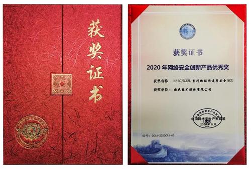 国民技术通用安全MCU产品荣获2020年网络安全创新产品优秀奖，引领网络技术新篇章